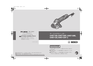 説明書 ボッシュ GWS 7-100T アングルグラインダー