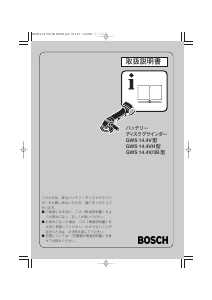 説明書 ボッシュ GWS 14.4VH アングルグラインダー