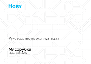 Руководство Haier HG-700 Мясорубка
