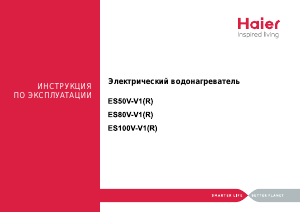 Руководство Haier ES50V-V1(В) Бойлер