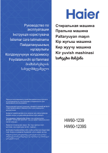 Посібник Haier HW60-1239S Пральна машина
