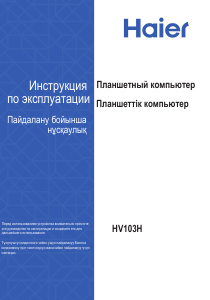 Руководство Haier HV103H Планшет