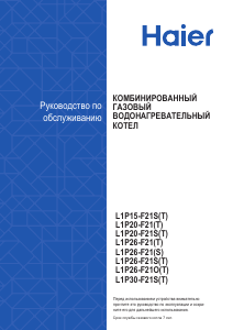 Руководство Haier L1P26-F21(T) Falco 24 Газовый котел