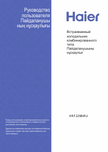 Руководство Haier HRF229BIRU Холодильник с морозильной камерой