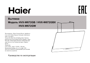 Руководство Haier HVX-W672GBX Кухонная вытяжка