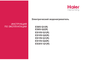 Руководство Haier ES8V-Q1 Бойлер