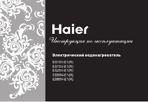 Руководство Haier ES15V-Q2 Бойлер