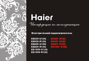 Руководство Haier ES30V-D1 Бойлер