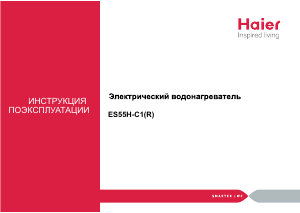 Руководство Haier ES55H-C1 Бойлер