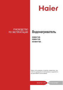 Руководство Haier ES80V-F1 Бойлер