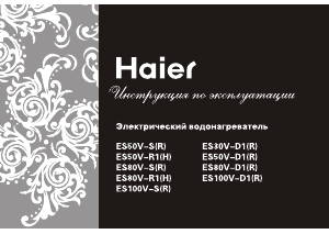 Руководство Haier ES80V-S1 Бойлер