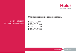 Руководство Haier FCD-JTLD150 Бойлер