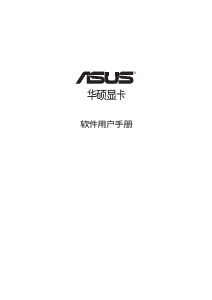 说明书 华硕 A9250/TD/128M 显卡
