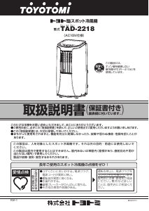 説明書 トヨトミ TAD-2218 エアコン