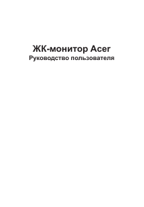 Руководство Acer BW257 ЖК монитор