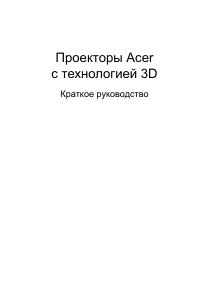 Руководство Acer P1655 Проектор