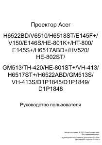 Руководство Acer H6522ABD Проектор