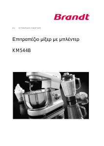 Εγχειρίδιο Brandt KM544BG Μίξερ