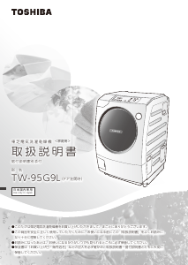 説明書 東芝 TW-95G9L 洗濯機-乾燥機