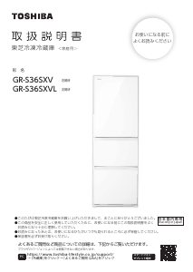説明書 東芝 GR-S36SXVL 冷蔵庫-冷凍庫
