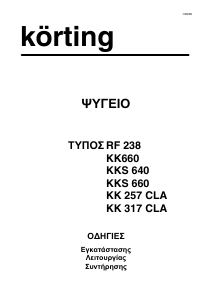 Εγχειρίδιο Körting RF238 Ψυγειοκαταψύκτης