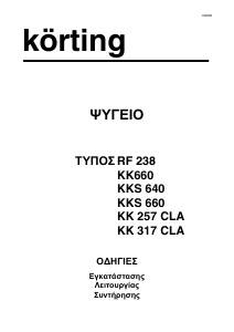Εγχειρίδιο Körting KK317CLA Ψυγειοκαταψύκτης