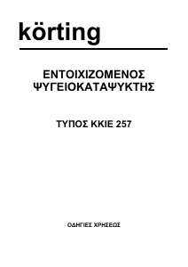 Εγχειρίδιο Körting KKIE257 Ψυγειοκαταψύκτης