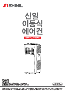 사용 설명서 신일 SMA-C7000PM 에어컨