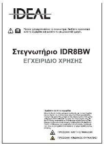 Εγχειρίδιο Ideal IDR8BW Στεγνωτήριο