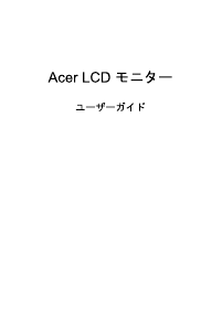 説明書 エイサー EI431CRP 液晶モニター