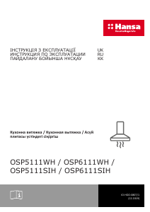 Руководство Hansa OSP5111SIH Кухонная вытяжка