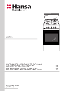 Руководство Hansa FCGX58099 Кухонная плита