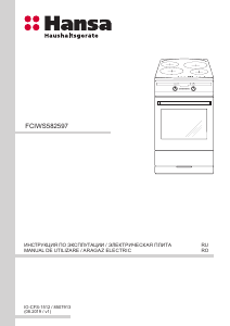 Руководство Hansa FCIWS582597 Кухонная плита