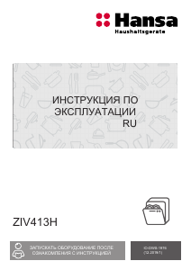 Руководство Hansa ZIV413H Посудомоечная машина