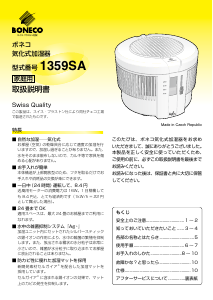 説明書 ボネコ 1359SA 加湿器