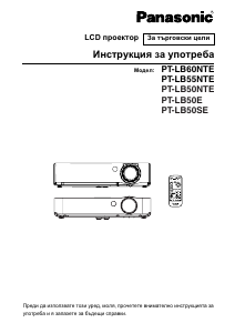 Наръчник Panasonic PT-LB50NTE Проектор