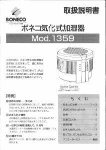 説明書 ボネコ 1359 加湿器