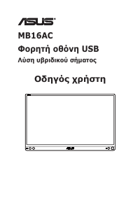 Εγχειρίδιο Asus MB16AC Οθόνη LCD