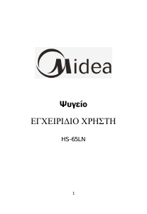 Εγχειρίδιο Midea HS-65LN Ψυγείο