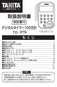 説明書 タニタ TD-379 キッチンタイマー