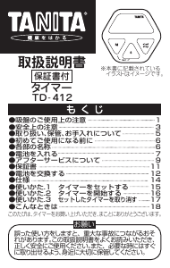 説明書 タニタ TD-412 キッチンタイマー