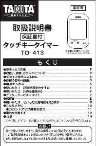 説明書 タニタ TD-413 キッチンタイマー