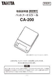 説明書 タニタ CA-200 キッチンスケール
