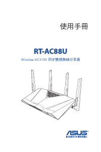 说明书 华硕 RT-AC88U 路由器