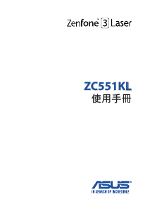 说明书 华硕 ZC551KL ZenFone 3 Laser 手机