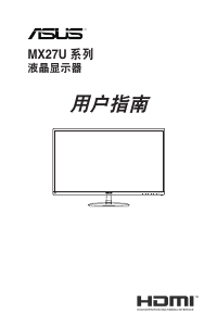 说明书 华硕 MX27UCS 液晶显示器