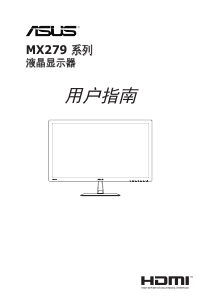 说明书 华硕 MX279H 液晶显示器