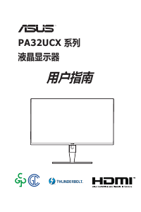 说明书 华硕 ProArt PA32UCX 液晶显示器