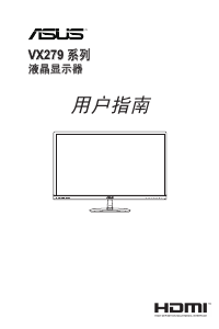说明书 华硕 VX279Q 液晶显示器