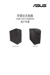 说明书 华硕 CM6630 台式电脑